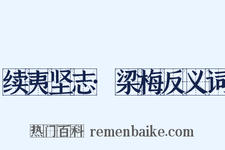 续夷坚志·梁梅反义词是什么意思的图片